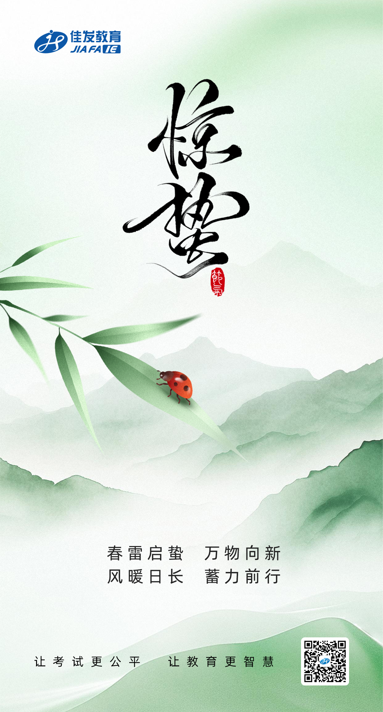惊蛰（二维码）.jpg